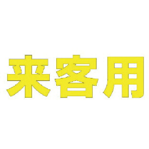 社会的単位 文字記号 御客さん用 (黄)練りあわせる天然ゴム・1文字記号300X300 ( 835-020Y ) 【製造業者取寄】