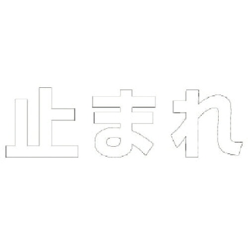 社会的単位 文字記号 止まれ (白)・練りあわせる天然ゴム・1文字記号300X300 ( 835-024W ) 【製造業者取寄】