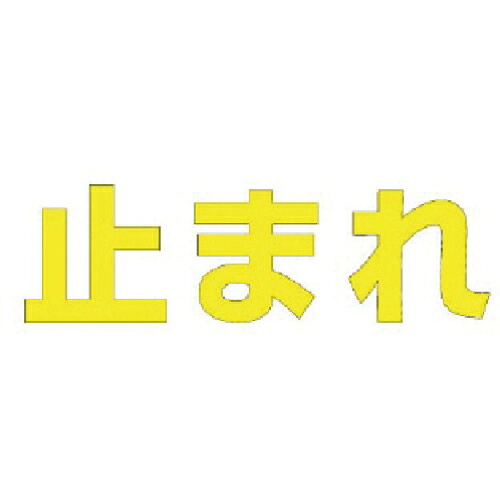 社会的単位 文字記号 止まれ (黄)・練りあわせる天然ゴム・1文字記号300X300 ( 835-024Y ) 【製造業者取寄】