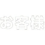 社会的単位 文字記号 取り引き先 (白)・練りあわせる天然ゴム・1文字記号300X300 ( 835-025W ) 【製造業者取寄】