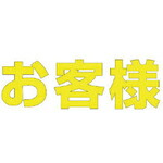 社会的単位 文字記号 取り引き先 (黄)練りあわせる天然ゴム・1文字記号300X300 ( 835-025Y ) 【製造業者取寄】