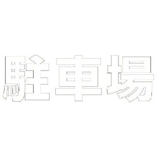 社会的単位 文字記号 パーキング場 (白)練りあわせる天然ゴム・1文字記号300X300 ( 835-026W ) 【製造業者取寄】