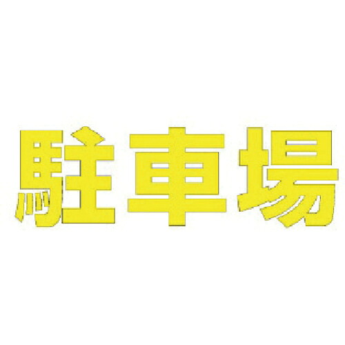 社会的単位 文字記号 パーキング場 (黄)練りあわせる天然ゴム・1文字記号300X300 ( 835-026Y ) 【製造業者取寄】