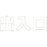 社会的単位 文字記号 部屋の入り口 (白)・練りあわせる天然ゴム・1文字記号300X300 ( 835-035W ) 【製造業者取寄】