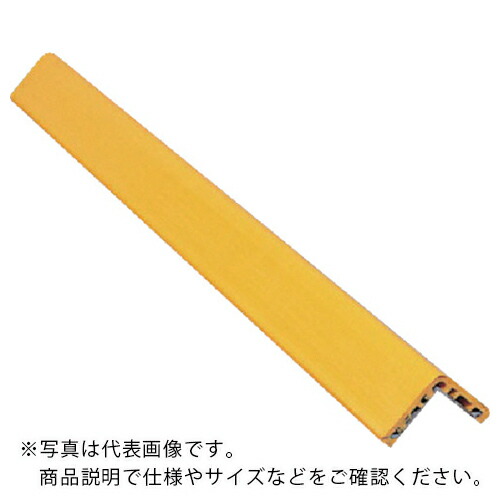ユニット コーナープロテクター 黄 特殊塩ビ 90×90×1000 ( 866-25A ) ユニット(株) 【メーカー取寄】