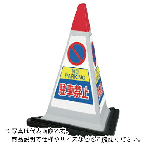 【SALE通貨価値】単一のもの #表われ金字塔薄墨色パーキング押しとどめる天然ゴムWT付 一辺568三角×700H ( 867-751GW ) 【製造業者取寄】