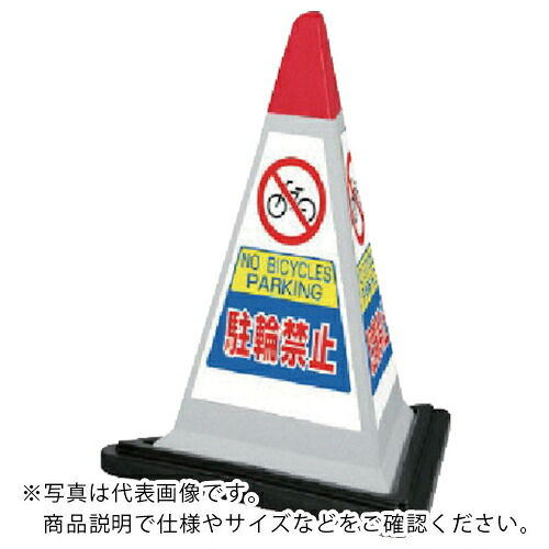 【SALE通貨価値】単一のもの #表われ金字塔薄墨色駐輪押しとどめる天然ゴムWT付 一辺568三角×700H ( 867-752GW ) 【製造業者取寄】