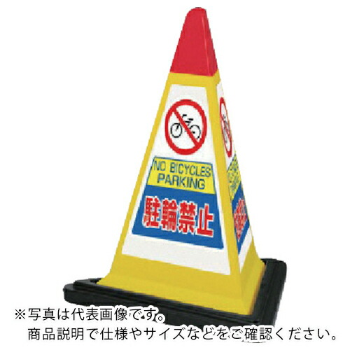 ユニット #サインピラミッド黄色駐輪禁止ゴムWT付 一辺568三角×700H ( 867-752YW ) ユニット(株) 【メーカー取寄】