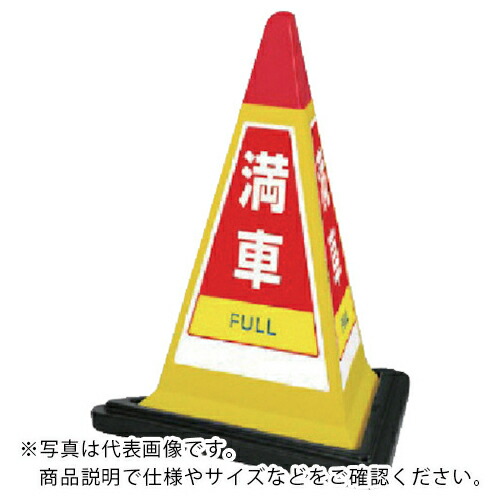 【SALE通貨価値】単一のもの #表われ金字塔黄味がかった満車天然ゴムWT付 一辺568三角×700H ( 867-753YW ) 【製造業者取寄】
