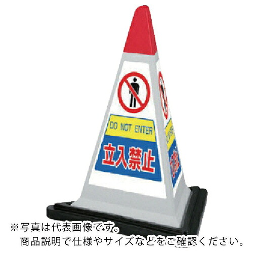 【SALE通貨価値】単一のもの #表われ金字塔薄墨色立入禁止天然ゴムWT付 一辺568三角×700H ( 867-755GW ) 【製造業者取寄】