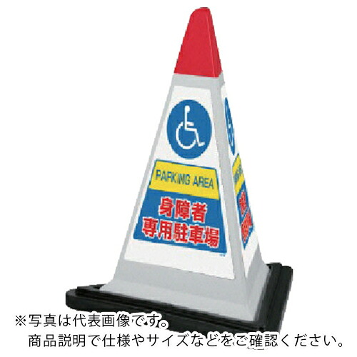 【SALE通貨価値】単一のもの #表われ金字塔薄墨色身障者天然ゴムWT付 一辺568三角×700H ( 867-758GW ) 【製造業者取寄】