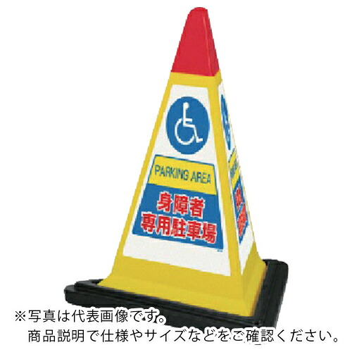 【SALE通貨価値】単一のもの #表われ金字塔黄味がかった身障者天然ゴムWT付 一辺568三角×700H ( 867-758YW ) 【製造業者取寄】
