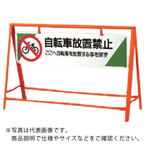ユニット 交通安全バリケード 自転車放置禁止 800×1200 ( 871-07 ) ユニット(株) 【メーカー取寄】