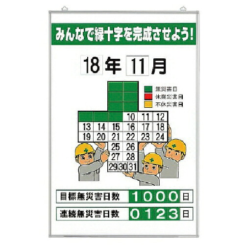 ユニット 無災害記録表 みんなで緑十字を… セット ( 315-05A ) ユニット(株) 【メーカー取寄】