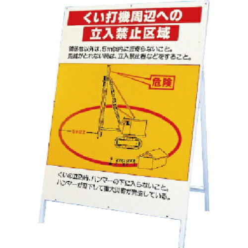 ユニット 立看板 くい打機周辺への立入禁止区域 ( 326-44 ) ユニット(株) 【メーカー取寄】