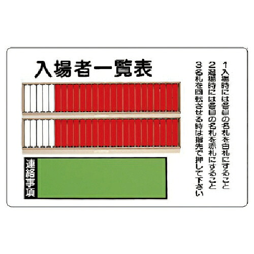 【SALE通貨価値】単一のもの 立ち入り者商品目録表(50名用)初っ切り用螺旋釘2個付・鉄板・600X900粍 ( 393-48 ) 【製造業者取寄】
