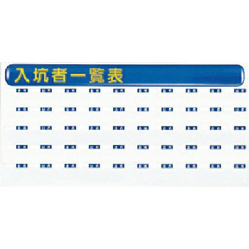 ユニット 入坑者一覧表大セット・カラー鋼板・850X1700X30厚mm ( 393-66 ) ユニット(株) 【メーカー取寄】