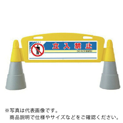 ユニット #フィールドアーチ 両面 立入禁止 255×1460×700H ( 865-202 ) ユニット(株) 【メーカー取寄】