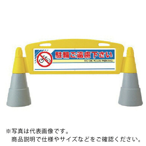 ユニット #フィールドアーチ 両面 駐輪ご遠慮 255×1460×700H ( 865-222 ) ユニット(株) 【メーカー取寄】