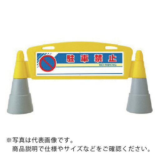ユニット #フィールドアーチ 両面 駐車禁止 255×1460×700H ( 865-232 ) ユニット(株) 【メーカー取寄】 15,053円