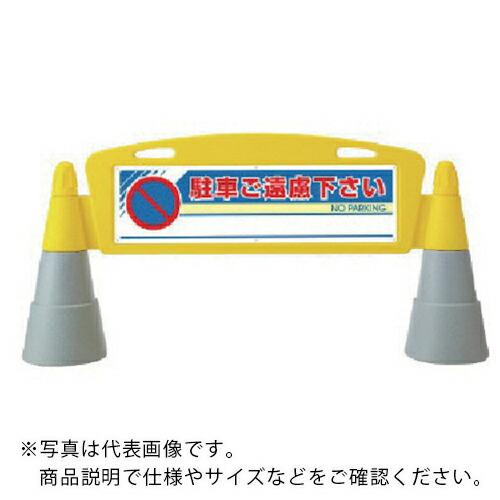 ユニット #フィールドアーチ 両面 駐車ご遠慮 255×1460×700H ( 865-242 ) ユニット(株) 【メーカー取寄】