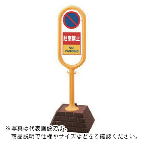 ユニット #サインポスト(黄)両面駐車禁止 450×450×1300 ( 867-852YE ) ユニット(株) 【メーカー取寄】