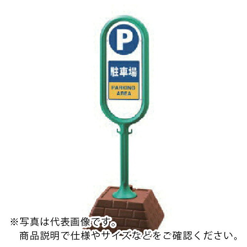 ユニット #サインポスト(緑)両面駐車場 450×450×1300 ( 867-862GR ) ユニット(株) 【メーカー取寄】