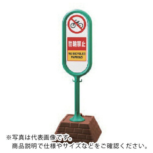 ユニット #サインポスト(緑)両面駐輪禁止 450×450×1300 ( 867-872GR ) ユニット(株) 【メーカー取寄】
