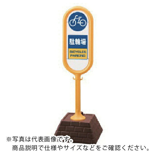 ユニット #サインポスト(黄)両面駐輪場 450×450×1300 ( 867-882YE ) ユニット(株) 【メーカー取寄】
