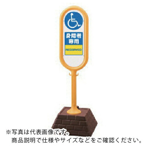 ユニット サインポスト(黄)両面 身障者専用 450×450×1300 ( 867-912YE ) ユニット(株) 【メーカー取寄】