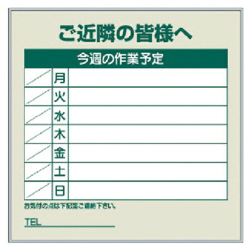 ユニット 作業予定看板セット ご近隣の皆様へ ( 301-38 ) ユニット(株) 【メーカー取寄】