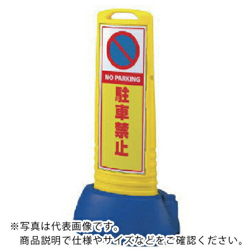 ユニット ♯サインキューブスリム黄 駐車禁止片面 338×505×1000 ( 865-611YE ) ユニット(株) 【メーカー取寄】