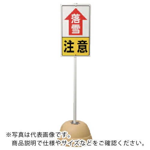 ユニット 落雪注意標識セット ( 395-111 ) ユニット(株) 【メーカー取寄】