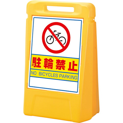 ユニット #サインボックス 駐輪禁止(両面) ( 888-062YE ) ユニット(株) 【メーカー取寄】