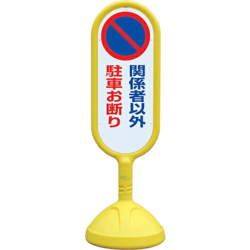 ユニット ♯サインキュート2(黄)両面 関係者以外… ( 888-842BYE ) ユニット(株) 【メーカー取寄】