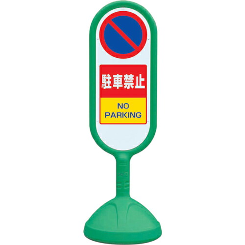 ユニット ♯サインキュート2(緑)両面 駐車禁止 ( 888-852BGR ) ユニット(株) 【メーカー取寄】 7,715円