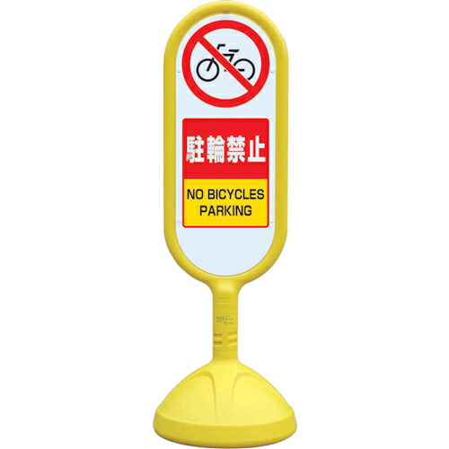 ユニット ♯サインキュート2(黄)両面 駐輪禁止 ( 888-872BYE ) ユニット(株) 【メーカー取寄】