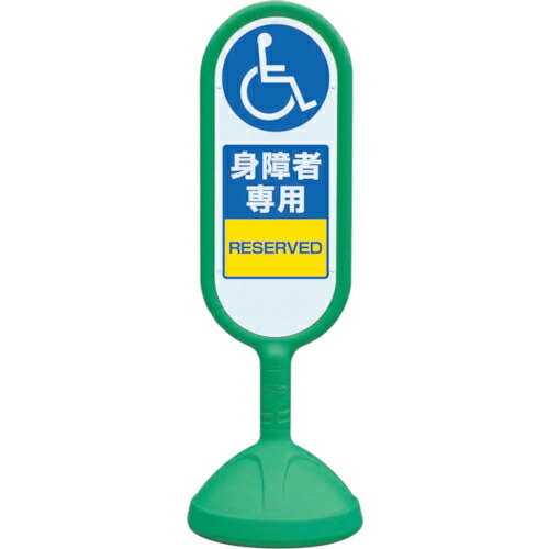 ユニット ♯サインキュート2(緑)両面 身障者専用 ( 888-912BGR ) ユニット(株) 【メーカー取寄】