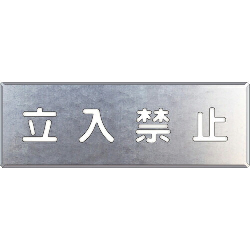 【SALE必要経費】社会的単位 吹付け用一皿 立入禁止 ( 349-08A ) 【製造業者取寄】