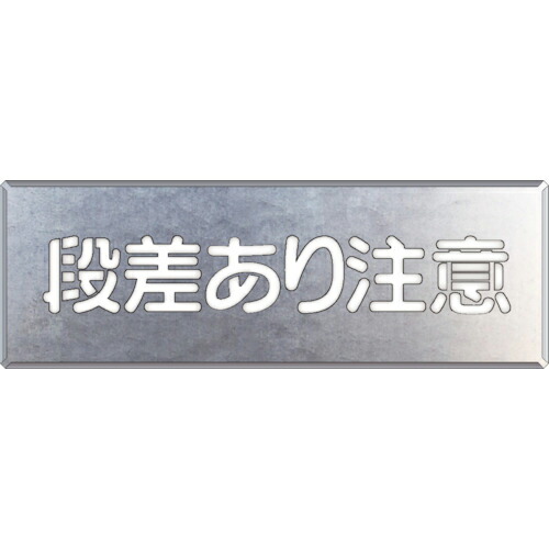ユニット 吹付け用プレート 段差あり注意 ( 349-09A )
