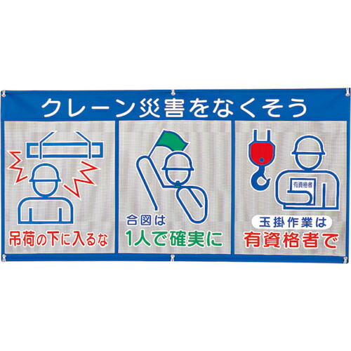 ユニット メッシュ標識(ピクト3連)クレーン災害 ( 343-31A ) ユニット(株) 【メーカー取寄】