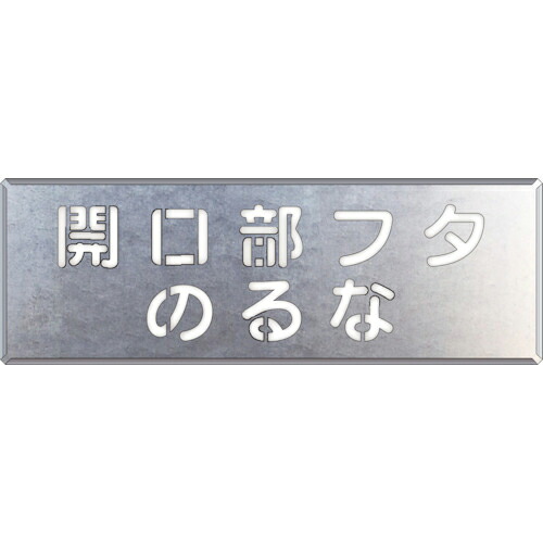【SALE必要経費】社会的単位 吹付け用一皿 開口部部フタのるな ( 349-42 ) 【製造業者取寄】