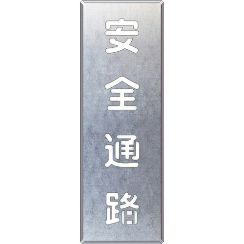 【SALE必要経費】社会的単位 吹付け用一皿 安全性のある通った跡 縦 ( 349-46 ) 【製造業者取寄】
