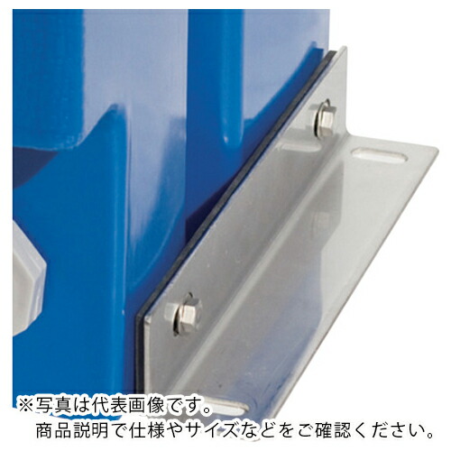 SUIKO ( スイコー ) 薬注タンク50L用止め金具 ( S-50L_TOMEKANAGU ) スイコー(株) 【メーカー取寄】 8,691円