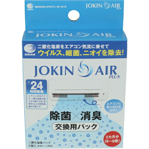 DAIAN ( ダイアン・サービス ) エアコン取付型空間除菌消臭キット用交換二酸化塩素パック 2個入り(JOKIN AIR PLUS用) ( JA01-0012-2-10 ) 【48セット】 (株)ダイアン・サービス 【メーカー取寄】