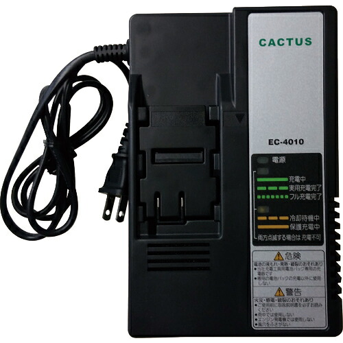 CACTUS ( カクタス ) 充電器 ( EC-4010 )