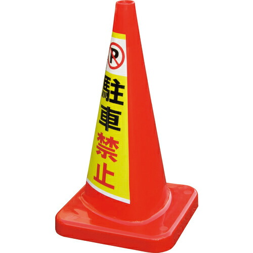 積水 ( 積水樹脂 ) マルチコ-ン・プラス MCP-70RS 駐車禁止 ( MCP-70RS-A-T ) 積水樹脂(株) 【メーカー取寄】