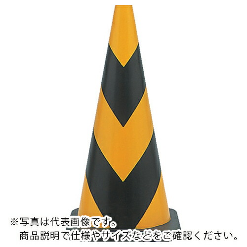 サンコー ( 三甲 ) ラバーコーン700H＜反射＞ YE/BK ( 8Y0136 ) 三甲(株) 【メーカー取寄】