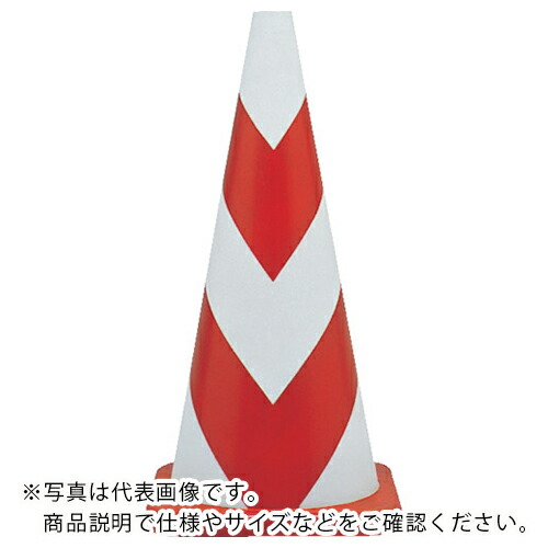 サンコー ( 三甲 ) ラバーコーン700H＜反射＞ RE/WH ( 8Y0134 ) 三甲(株) 【メーカー取寄】