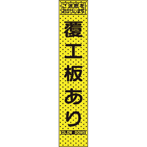 トーグ ( トーグ安全工業 ) エアーメッシュサイン看板(プリズムスリム)履行板あり ( 234819 ) トーグ安全工業(株) 【メーカー取寄】